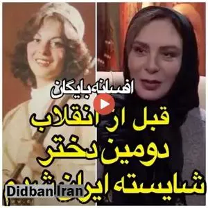 فیلم / روایت افسانه بایگان از انتخابش بعنوان دومین دخترشایسته ایران در سال ۵۵