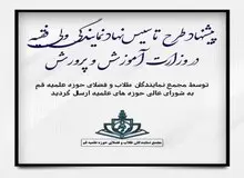طرح "تاسیس نهاد نمایندگی ولی فقیه در وزارت آموزش و پرورش" تهیه شد