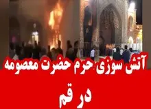 فیلم | آتش سوزی در ‏حرم حضرت معصومه(س)
