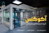 پارتیشن اداری شیشه‌ای آکوگلس: انتخابی هوشمندانه برای دفاتر امروزی