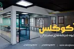 پارتیشن اداری شیشه‌ای آکوگلس: انتخابی هوشمندانه برای دفاتر امروزی