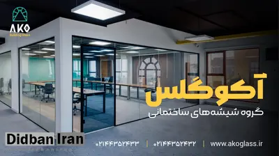 پارتیشن اداری شیشه‌ای آکوگلس: انتخابی هوشمندانه برای دفاتر امروزی