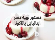 طرز تهیه پاناکوتا دسر مشهور ایتالیایی در جهان 