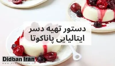 طرز تهیه پاناکوتا دسر مشهور ایتالیایی در جهان