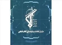 اطلاعات سپاه: ۲ نفر از مرتبطین شبکه‌های مجازی ضد انقلاب دستگیر شده‌اند