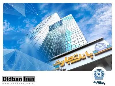 سرمایهگذاری استراتژیک بانک تجارت در حوزه انرژیهای تجدیدپذیر