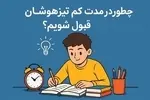 چطور در مدت کم تیزهوشان قبول شویم؟