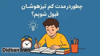 چطور در مدت کم تیزهوشان قبول شویم؟