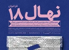 برگزاری جشنواره دانشجویی فیلم کوتاه نهال