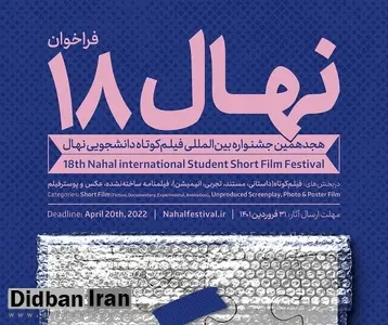 برگزاری جشنواره دانشجویی فیلم کوتاه نهال