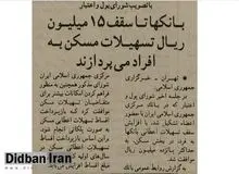 ۳۱ سال پیش بانک‌ها به اندازه دو کیلو گوشت مرغ امروز وام مسکن می‌دادند! + عکس