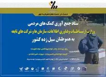 راه‌اندازی ستاد جمع‌آوری کمک‌های مردمی در وزارت ارتباطات
