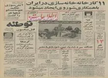۱۱ کارخانه، خانه سازی با همکاری شوروی در ایران ایجاد می‌شود/یک کارخانه کائوچوی مصنوعی در ایران تأسیس می‌شود