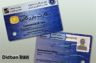 مسدودسازی کارت‌های بازرگانی فاقد اعتبار آغاز شد
