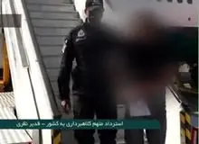 استرداد متهم ۶۰۰ میلیاردی به کشور+فیلم 