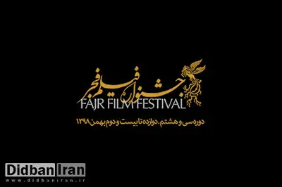 کدام هنرمندان در جشنواره فیلم فجر امسال شرکت نمی کنند؟+اسامی