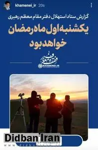 اینستاگرام سایت رهبرانقلاب: یکشنبه اول ماه رمضان خواهد بود