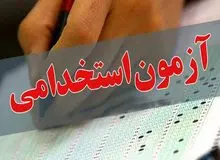 زمان برگزاری آزمون‌های استخدامی آموزش‌وپرورش و سایر دستگاه‌ها مشخص شد