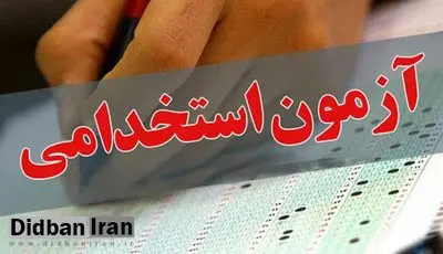 زمان برگزاری آزمون‌های استخدامی آموزش‌وپرورش و سایر دستگاه‌ها مشخص شد