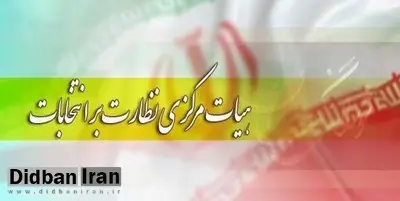 اعضای هیات مرکزی نظارت بر انتخابات ریاست جمهوری تعیین شدند+اسامی