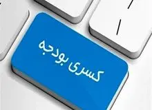 نماینده مجلس: ۲۵۰ تا ۳۰۰ هزار میلیارد تومان کسری بودجه داریم 