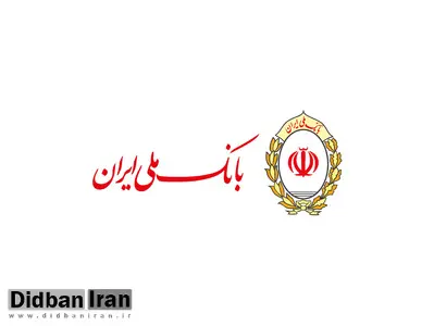 پیشنهادهای بانک ملی ایران برای روزهای پایانی سال