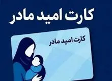 اجرای طرح کارت «امید مادر» از فروردین ۱۴۰۵
