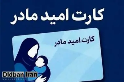 اجرای طرح کارت «امید مادر» از فروردین ۱۴۰۵
