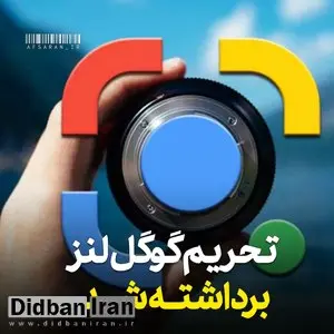 سرویس گوگل لنز برای ایرانیها رفع تحریم شد