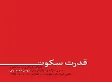 قدرت سکوت از تیرماه