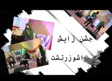 گزارش دیده بان ایران از جشن زادروز زرتشت در تهران