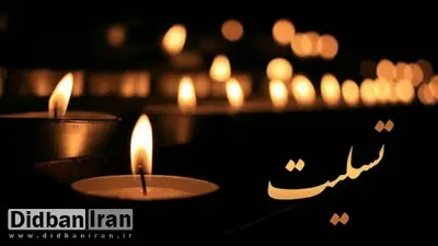 پیام تسلیت دیده‌بان ایران به داریوش سهرابی مدیر روابط عمومی بانک ملی ایران