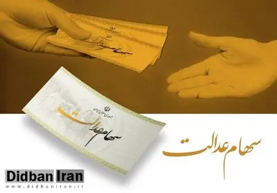 پرداخت سود سهام عدالت ۱۴۰۳ منوط به پرداخت شرکت‌های سرمایه‌پذیر است