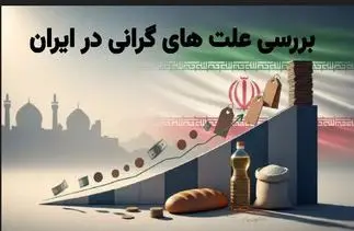 علت گرانی در ایران چیست؟ عوامل اصلی افزایش قیمت‌ها و راهکارهای فوری
