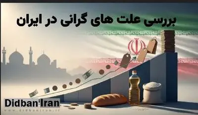 علت گرانی در ایران چیست؟ عوامل اصلی افزایش قیمت‌ها و راهکارهای فوری