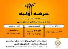 نیشکر، شیرین‌ترین عرضه اولیه تاریخ فرابورس/ بانک‌ ملی ایران به عنوان مالک ۴۰ درصدی شرکت نیشکر و صنایع جانبی ، سهام خود را عرضه کرد 