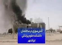 آتش‌سوزی در دانشکده علوم پزشکی ایرانشهر به علت گرمای هوا