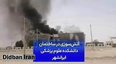 آتش‌سوزی در دانشکده علوم پزشکی ایرانشهر به علت گرمای هوا