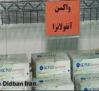 واکسن آنفولانزای ایرانی ۲۰۰ هزار تومان!