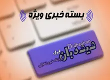 بسته خبری «دیده بان ایران - پنجشنبه ۲۷ آبان»