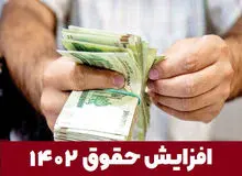 افزایش ۲۰ درصدی حقوق کارمندان و بازنشستگان در سال ۱۴۰۲/افزایش حقوق سربازان به ۴ میلیون و ۸۰۰ تا ۷ میلیون و ۲۰۰ هزار تومان