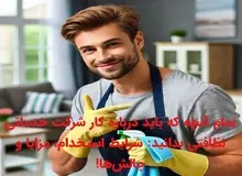 تمام آنچه که باید درباره کار شرکت خدماتی نظافتی بدانید: شرایط استخدام، مزایا و چالش‌ها!