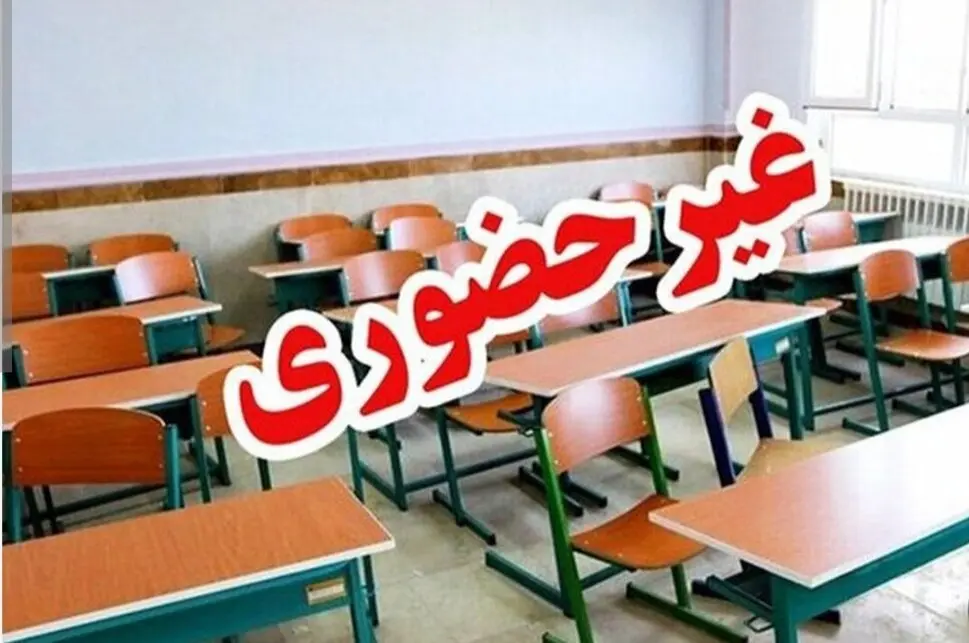 مدارس این استان‌ها دوشنبه ۱۷ آذر غیرحضوری شدند+ اسامی 