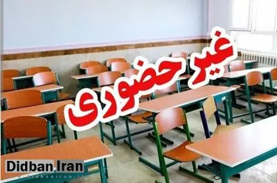 مدارس این استان‌ها دوشنبه ۱۷ آذر غیرحضوری شدند+ اسامی 