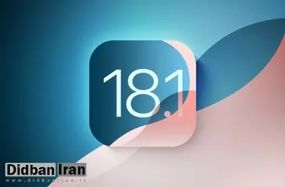 آپدیت iOS 18.1 منتشر شد؛ هوش مصنوعی بالاخره به آیفون آمد