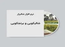 نرم افزار شالیکوبی شالیزار چیست؟
