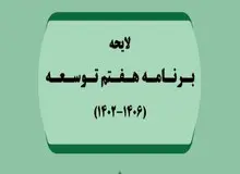 بررسی لایحه برنامه هفتم توسعه در مجلس چه زمانی تمام می‌شود؟