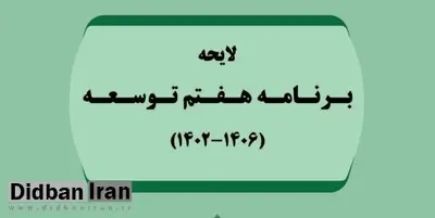 بررسی لایحه برنامه هفتم توسعه در مجلس چه زمانی تمام می‌شود؟