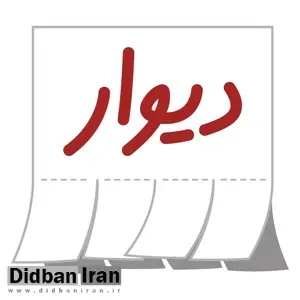 حذف اپلیکیشن «دیوار» از گوگل پلی به علت تحریم‌ها