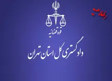 دادستانی تهران: خبر «آزادی متهم ۳۱ میلیارد تومانی با قرار ۵۰ میلیون تومانی» کذب است